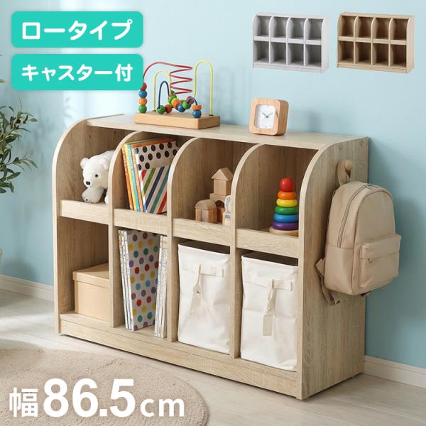 おもちゃ収納ラック おもちゃ 幅86.5cm 木製 可動棚 キャスター付き 子ども部屋 絵本 ラック 収納 おしゃれ かわいい 2段 おもちゃ収納棚