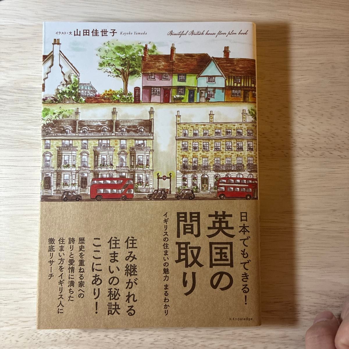在日本也能实现的英国户型设计，作者：山田佳世子，出版社：EXナレッジ