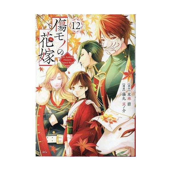 傷モノの花嫁 12/友麻碧/藤丸豆ノ介
