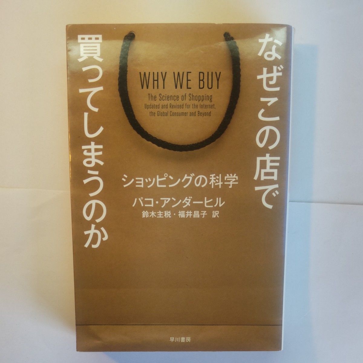 为什么总是在这家店买东西?购物的科学 作者:帕科·安德希尔,早川书房