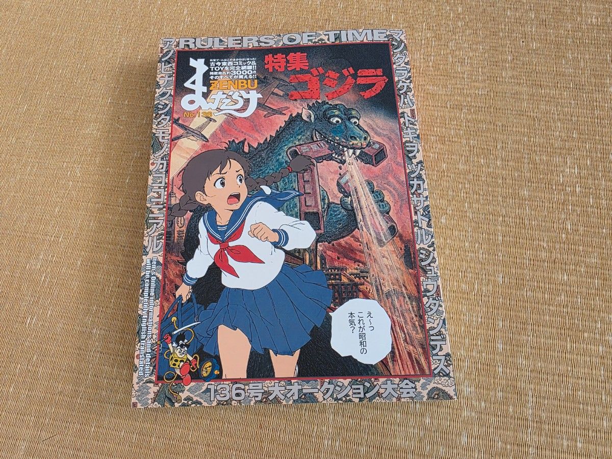 Mandarake ZENBU 第136号 特辑 哥斯拉