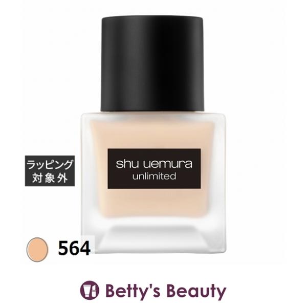 シュウ ウエムラ アンリミテッド ラスティング フルイド 564 35ml (リキッドファンデ)