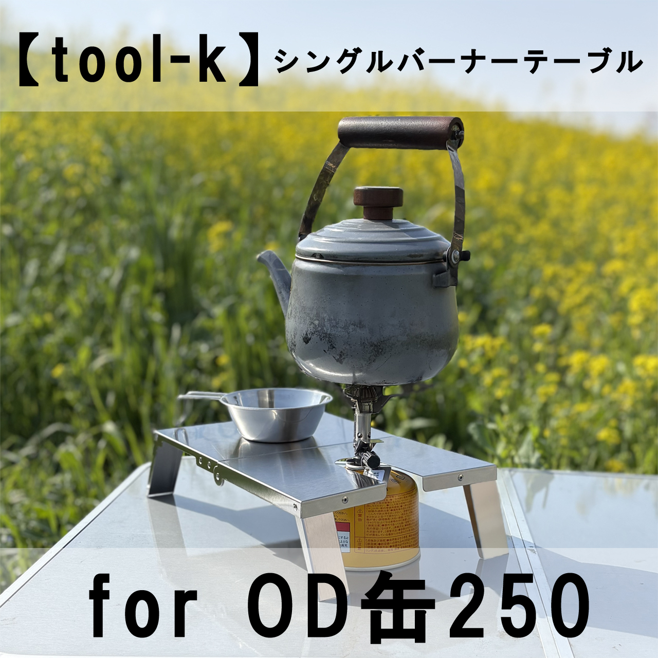 【tool-k】单炉头用隔热桌~适用于OD罐250~