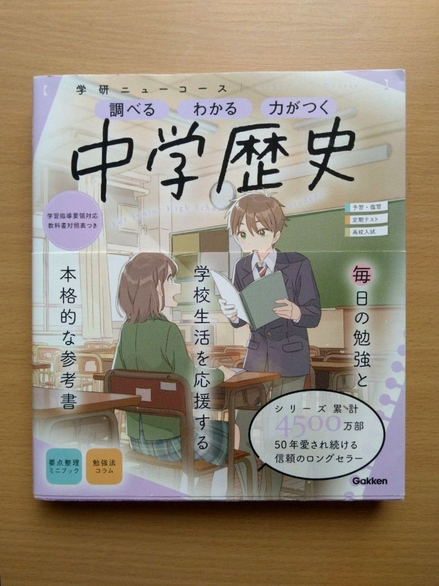 【中学历史】学研新课本 参考书 学习指导要领对应 Gakken 社会