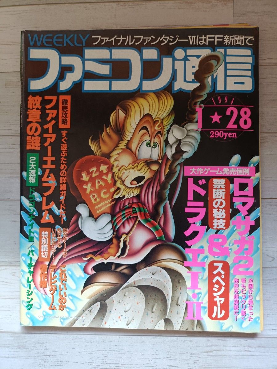Famitsu 1994年1月28日号 Famitsu DQ FF Fire Emblem