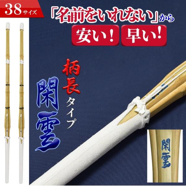 【本店10月14日发货】附SSP的剑道竹刀超值两支套装 38号 柄长型 闲云 不刻姓名,价格实惠划算 成品竹刀 附SSP标签 高中生男女/一般女子适用