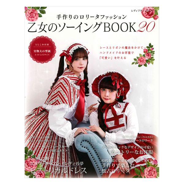 少女缝纫BOOK20 | Boutique社 书 图书 书籍 洛丽塔 时尚 哥特 哥特洛丽塔 服装