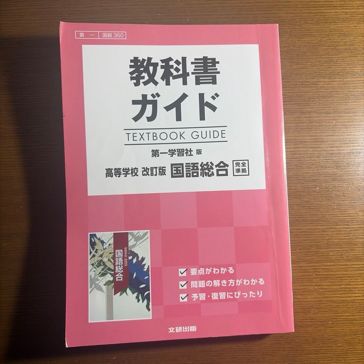 教科書ガイド 第一学習社版 高等学校 改訂版 国語総合 完全準拠