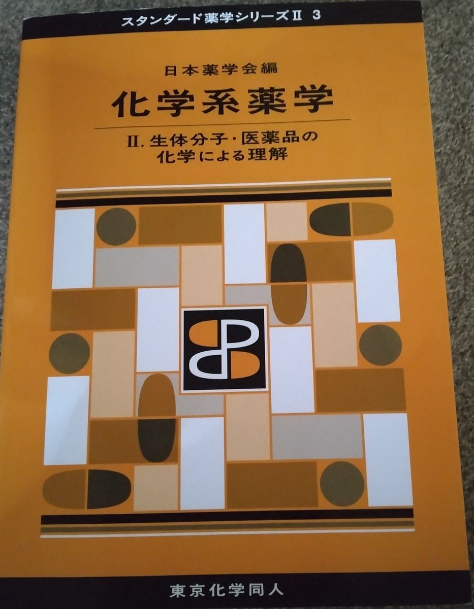 化学系药学 II. 通过化学理解生物分子与药物——标准药学系列II 3