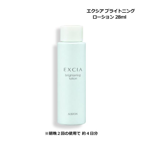 アルビオン ALBION エクシア ブライトニング ローション 28ml 薬用美白化粧水 ミニサイズ お試し メール便