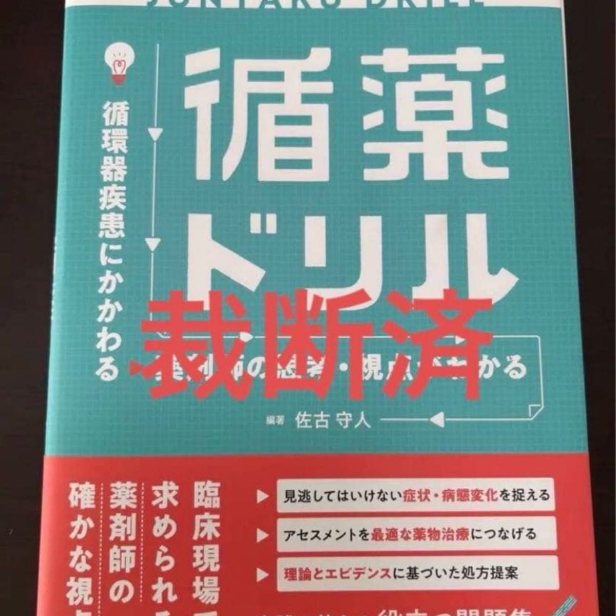 已裁切 循药练习册 与循环系统疾病相关的药师的可靠视角 佐古守人