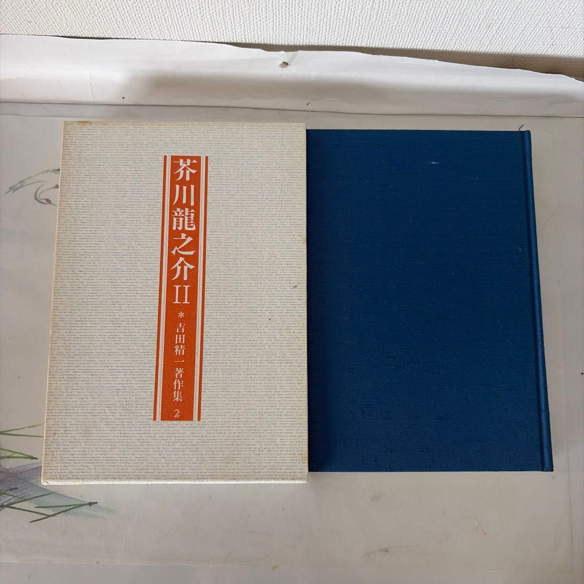芥川龙之介 II 吉田精一著作集 2