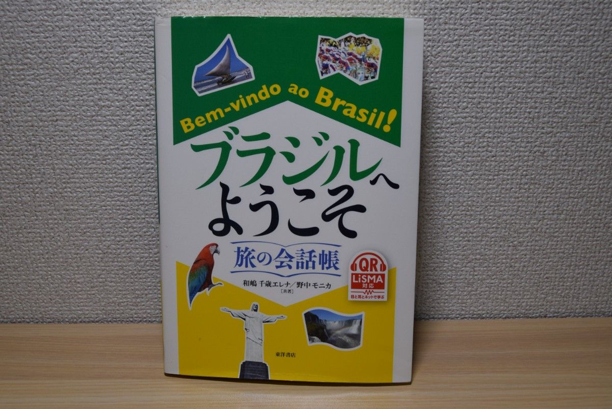 中古本|ブラジルへようこそ 旅の会話帳 和嶋千歳エレナ 野中モニカ 東洋書店
