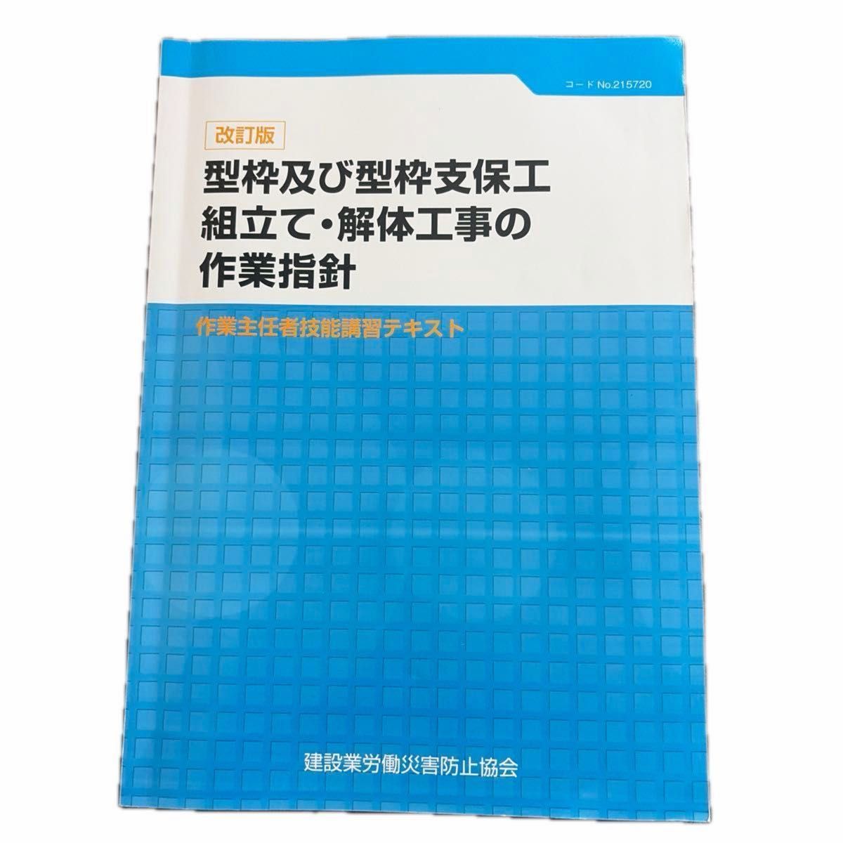 修订版 模板及模板支撑脚手架组装与拆除作业指南 作业负责人技能讲习教材（含标记）