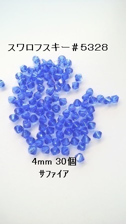 【4mm 30个】施华洛世奇 #5328 (蓝宝石)