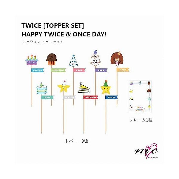 TWICE 公式グッズ TOPPER SET トッパーセット HAPPY TWICE &amp;amp; ONCE DAY トゥワイス 韓国 K-POP
