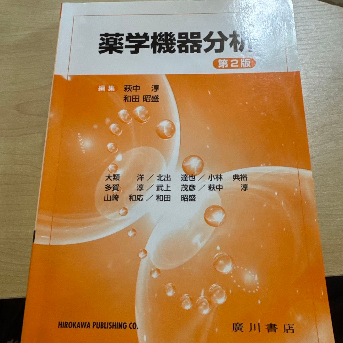 药学仪器分析 第2版 广川书店 药学教科书