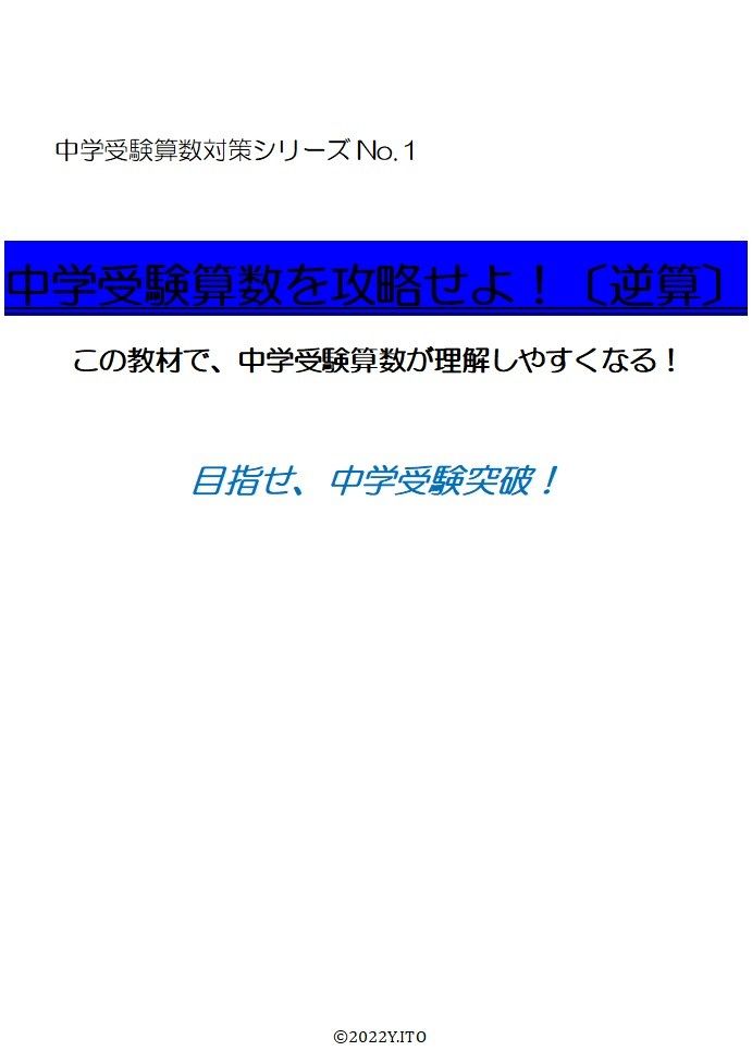 ※算数・数学オリジナル教材Part5 『中学受験算数を攻略せよ!(逆算)』