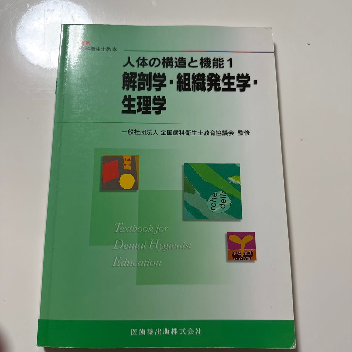 最新牙科卫生士教科书 人体的结构与功能1 解剖学·组织发生学·生理学