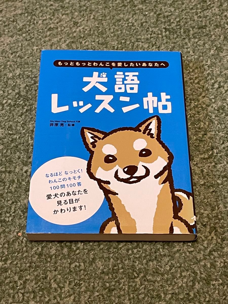 犬语课程帖 献给想更加爱狗狗的你 井原亮 监修
