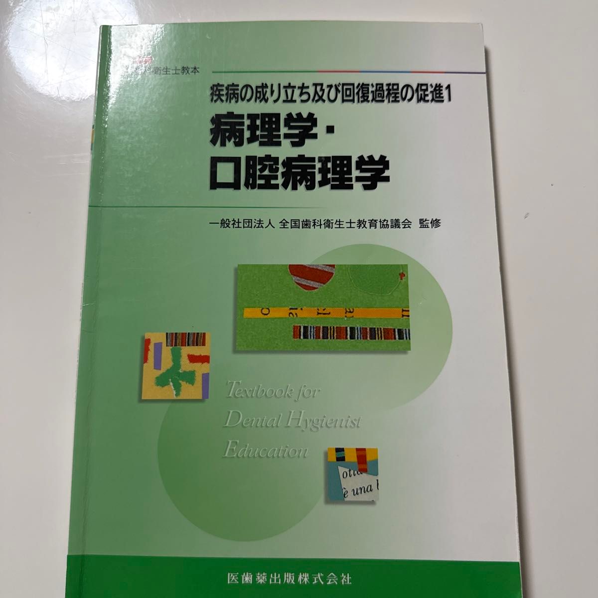 病理学・口腔病理学:疾病的发生与恢复过程的促进1 牙科卫生员教材 医齿药出版