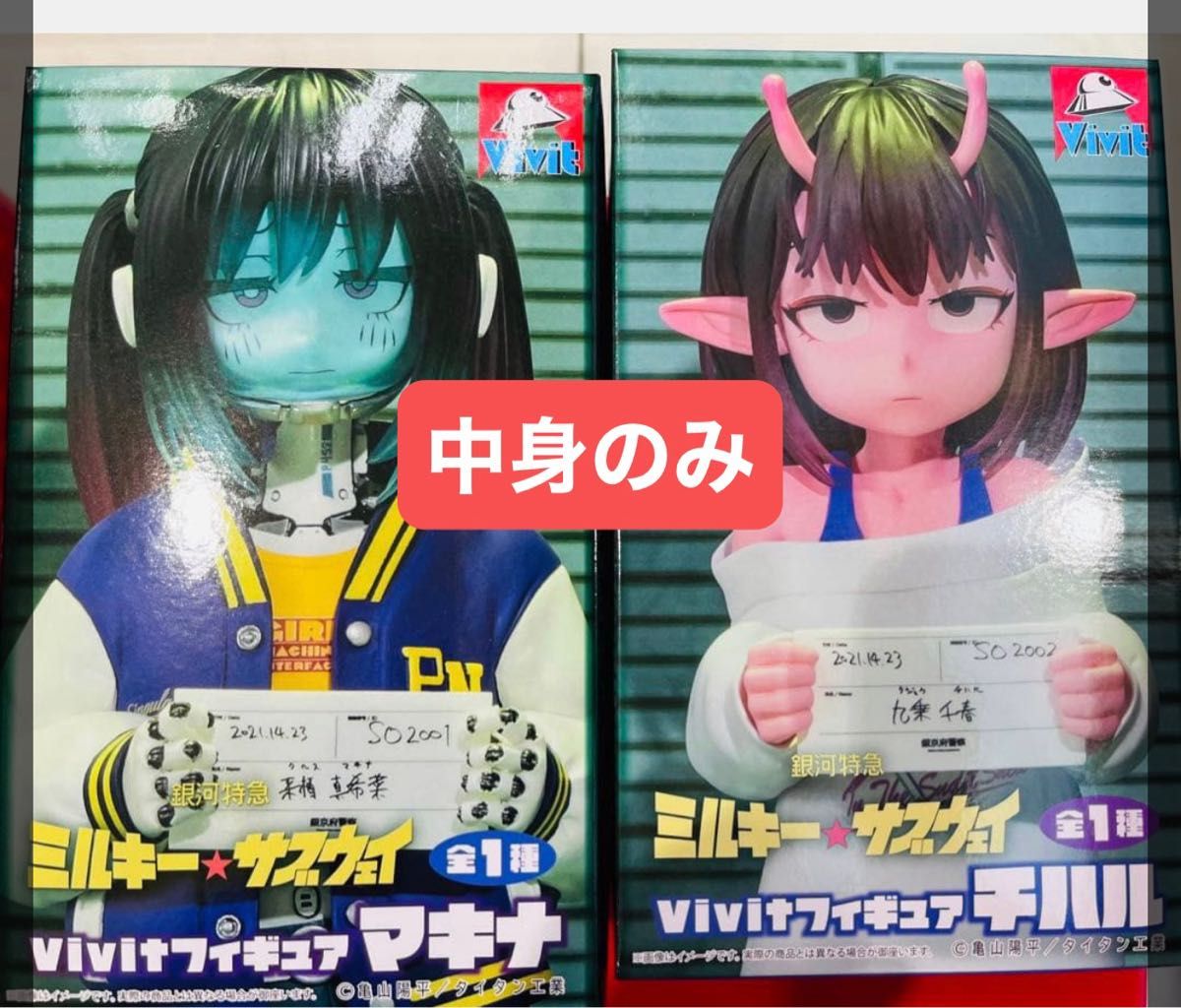 银河特急 Milky☆Subway Vivit手办 Makina Chiharu 2体套装 仅内容物