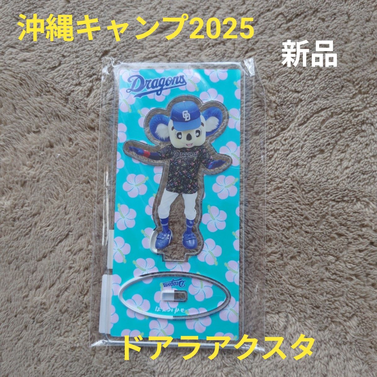 新品 中日龙队 多拉 亚克力立牌 冲绳春训2025