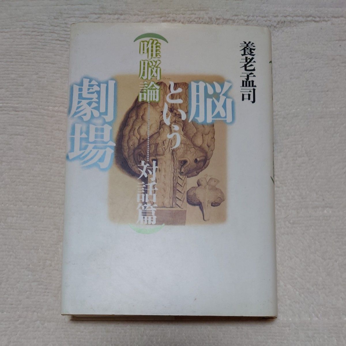 養老孟司 唯脳論と脳劇場 対話篇