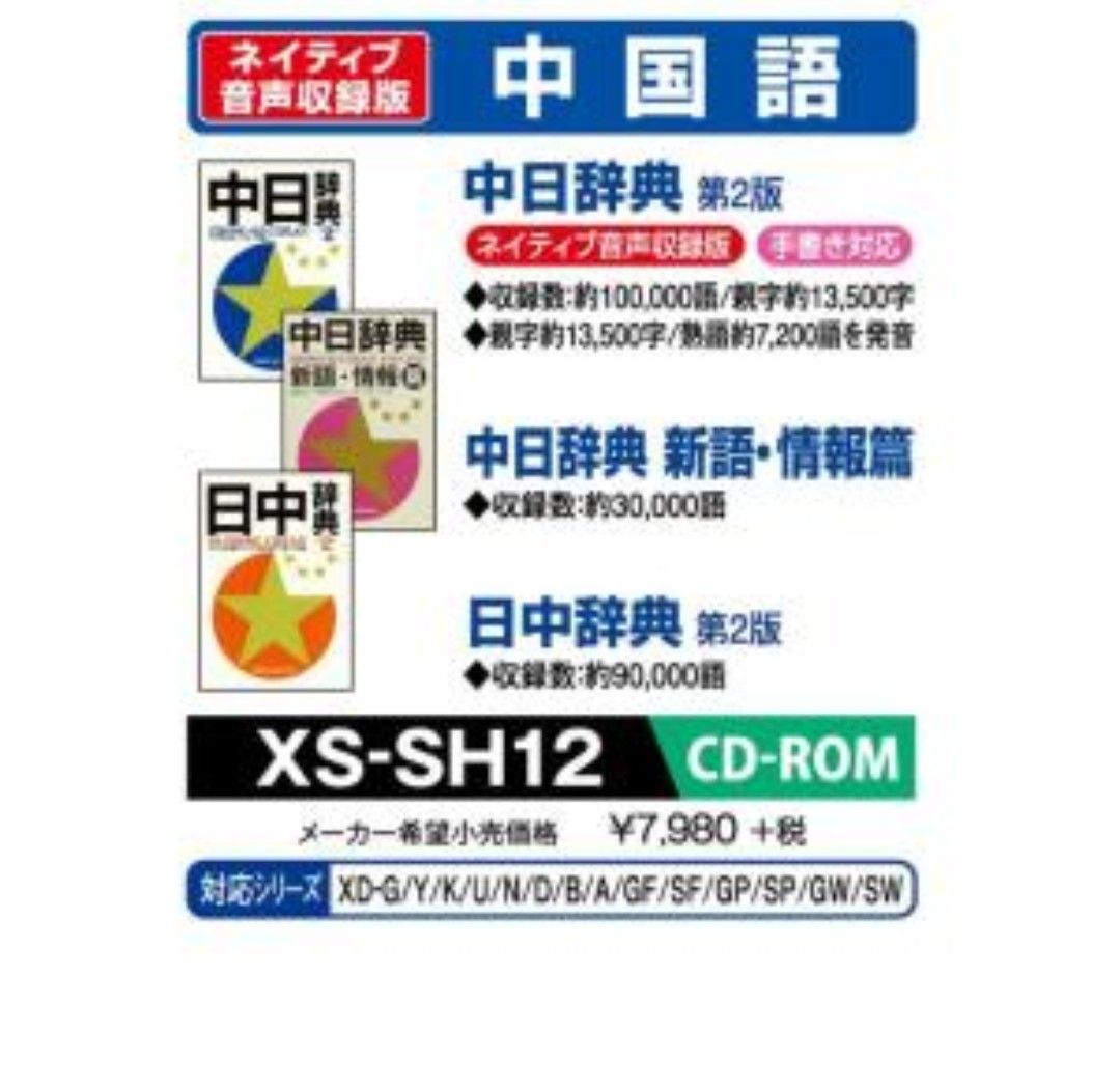 CASIO Exword Data Plus专用附加内容 XS-SH12 中文 小学馆 中日词典 第2版 (母语发音) 小