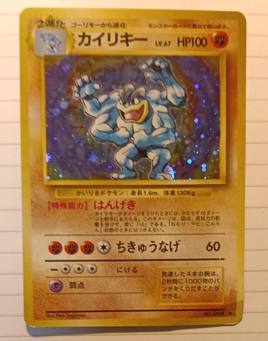 宝可梦卡牌 旧版背面 豪力 LV.67 HP100 No.068 闪卡