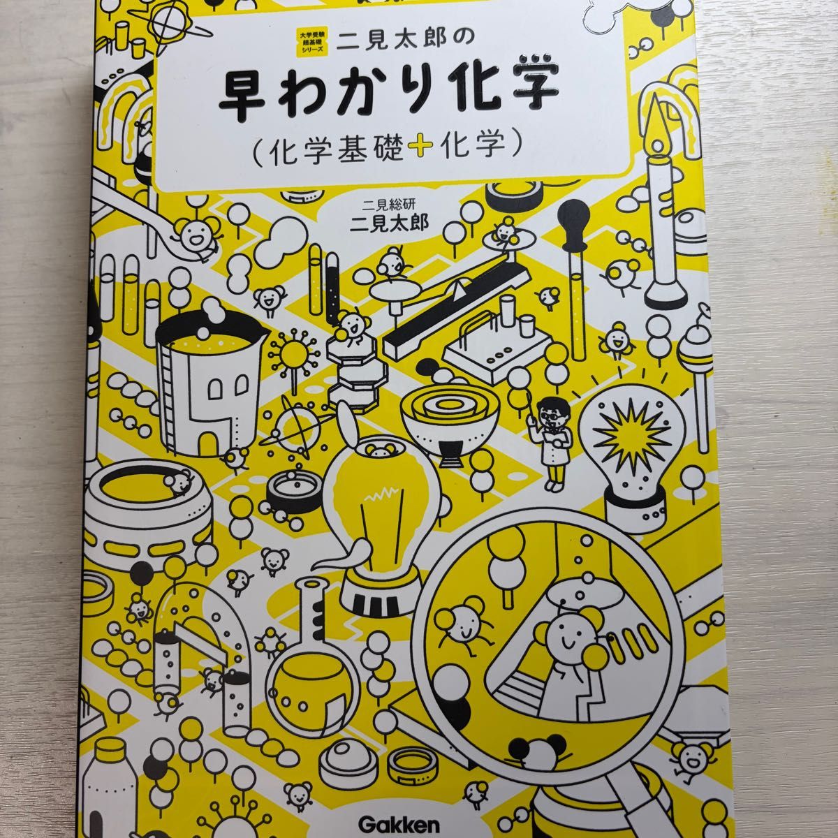二見太郎の早わかり化学 (化学基礎+化学) Gakken