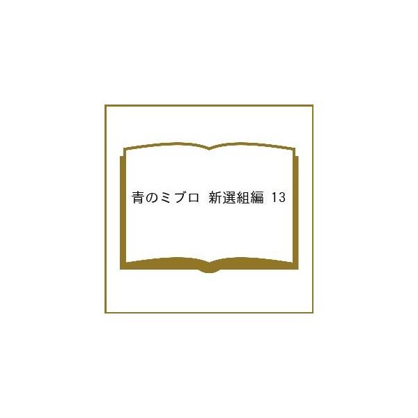 〔予約〕青のミブロ 新選組編 13