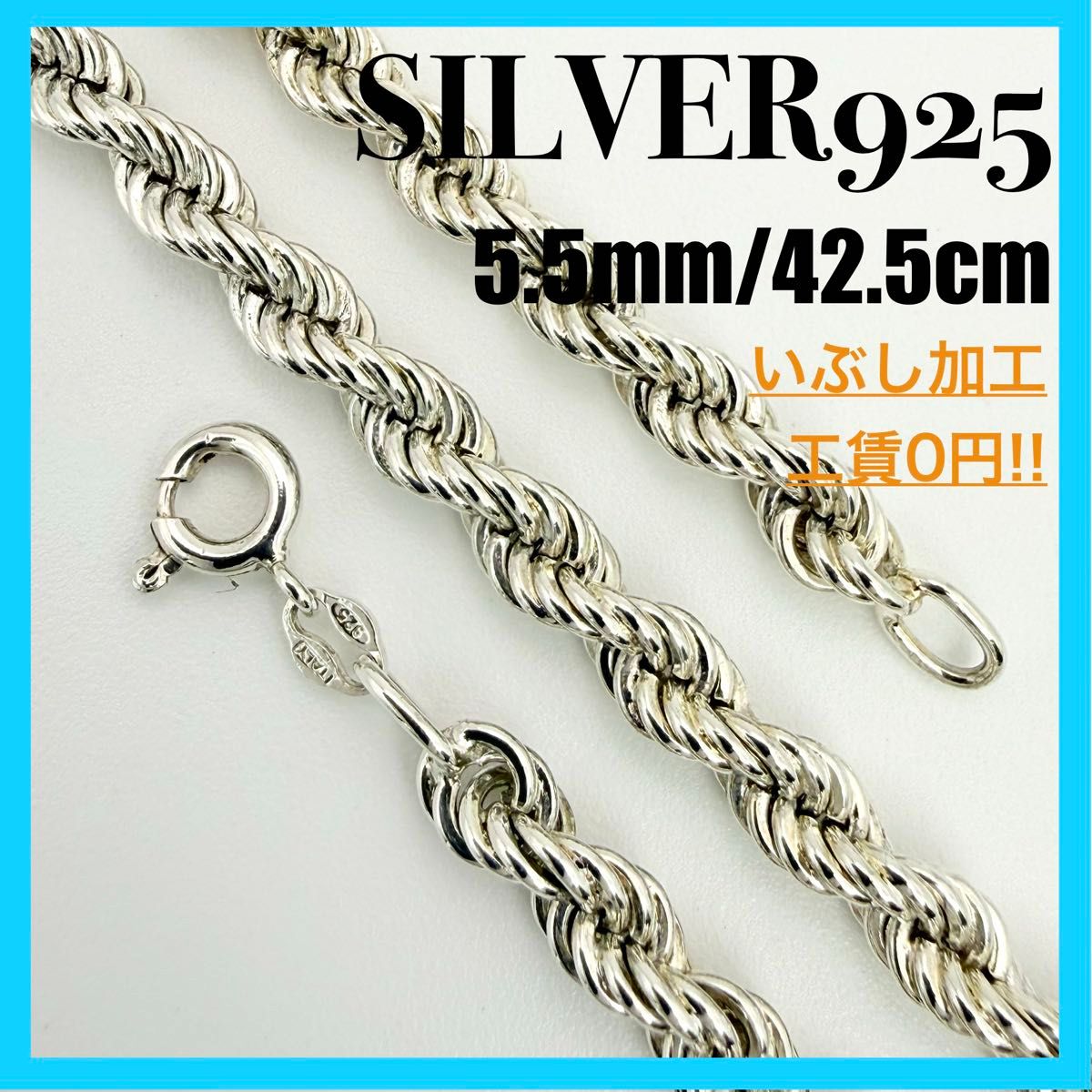 【 SILVER925 】 ITALY 极粗绳项链链 5.5mm