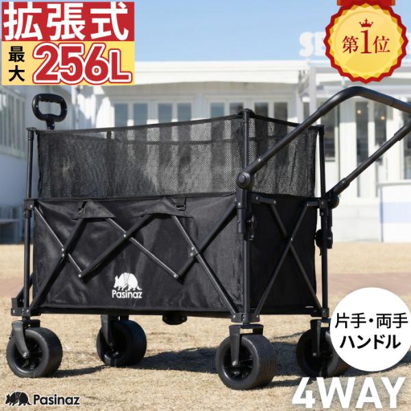★期間限定価格 10/15まで★ 最大258L 拡張機能 4way アウトドアワゴン キャリーワゴン キャリーカート 片手ハンドル 両手ハンドル 大容量