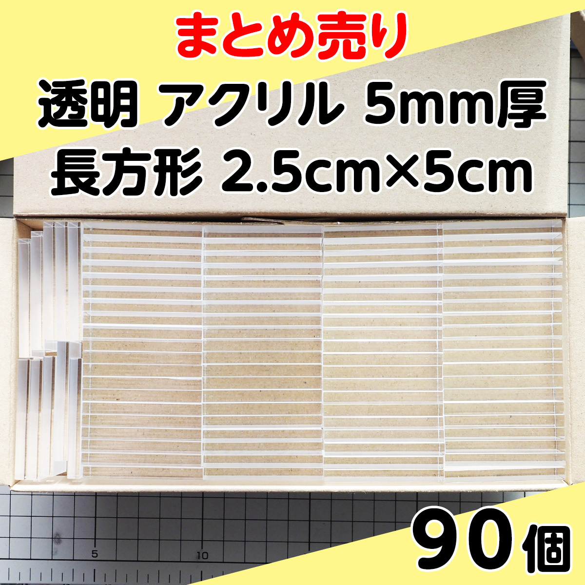集中销售透明丙烯5mm厚长方形2.5cm × 5cm 90个