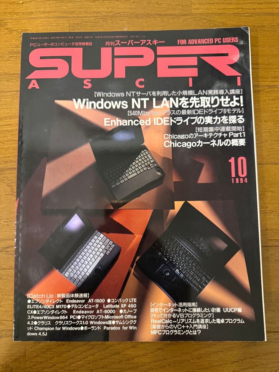 月刊超级asky 1994年10月号特集:Windows NT LAN