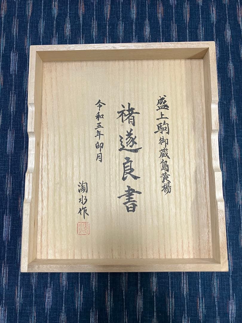 【淘水作 褚遂良书 御藏岛黄杨（天然木）斑入上柾目 盛上驹】井上棋盘店※附棋子袋
