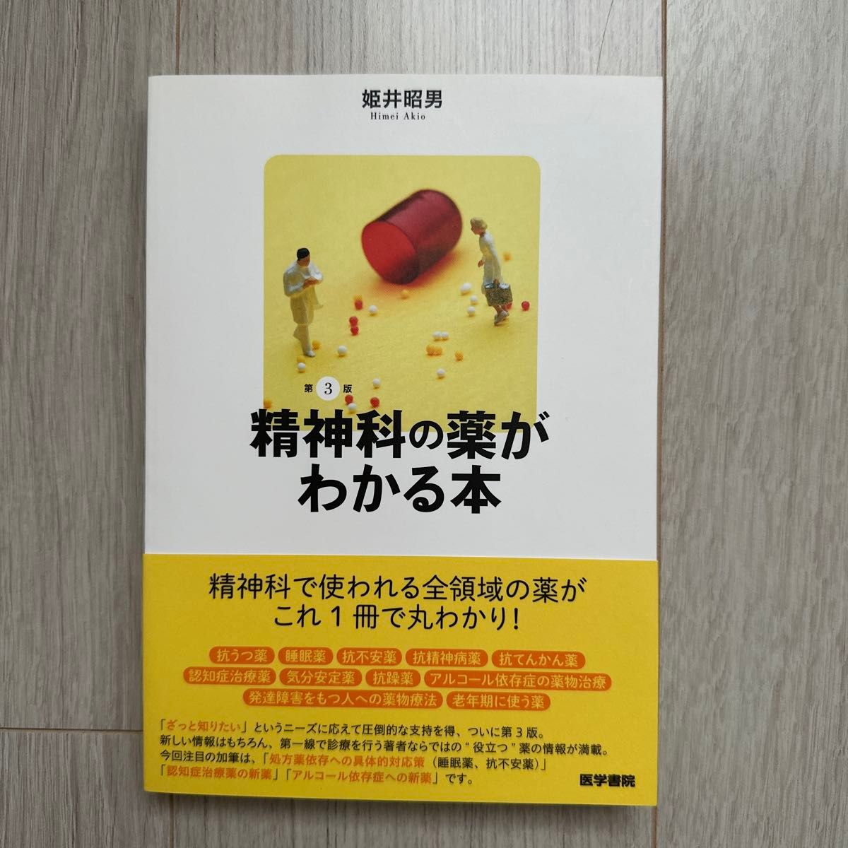 精神科药物指南 第3版 姬井昭男 医学书院