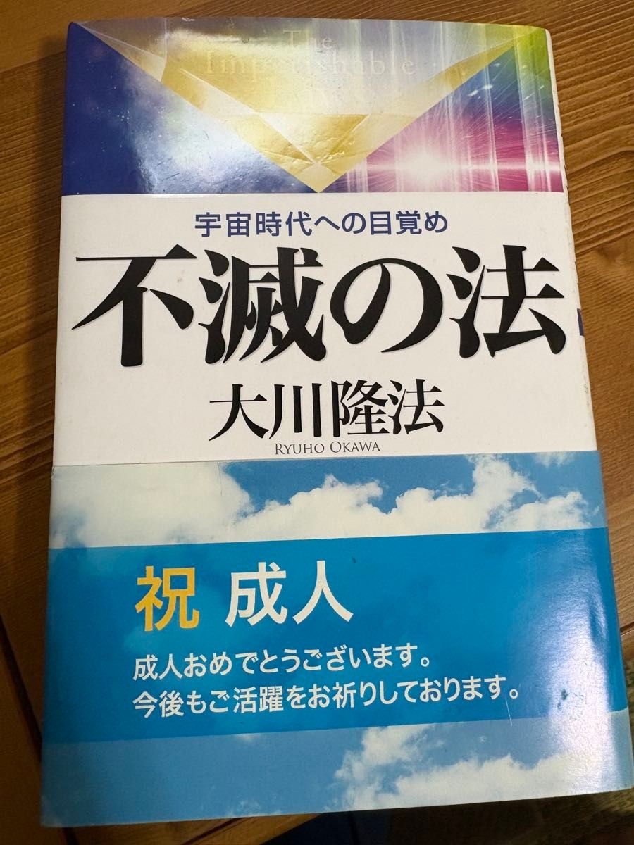 对不灭的法宇宙时代的觉醒大川隆法幸福的科学