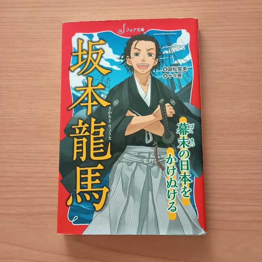 坂本龙马 驰骋幕末日本 四开文库 岩崎书店