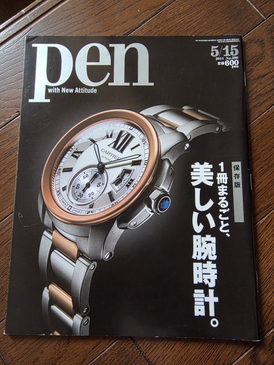 杂志 pen 2011年5月15日号 第290期 整本尽是精美的腕表。