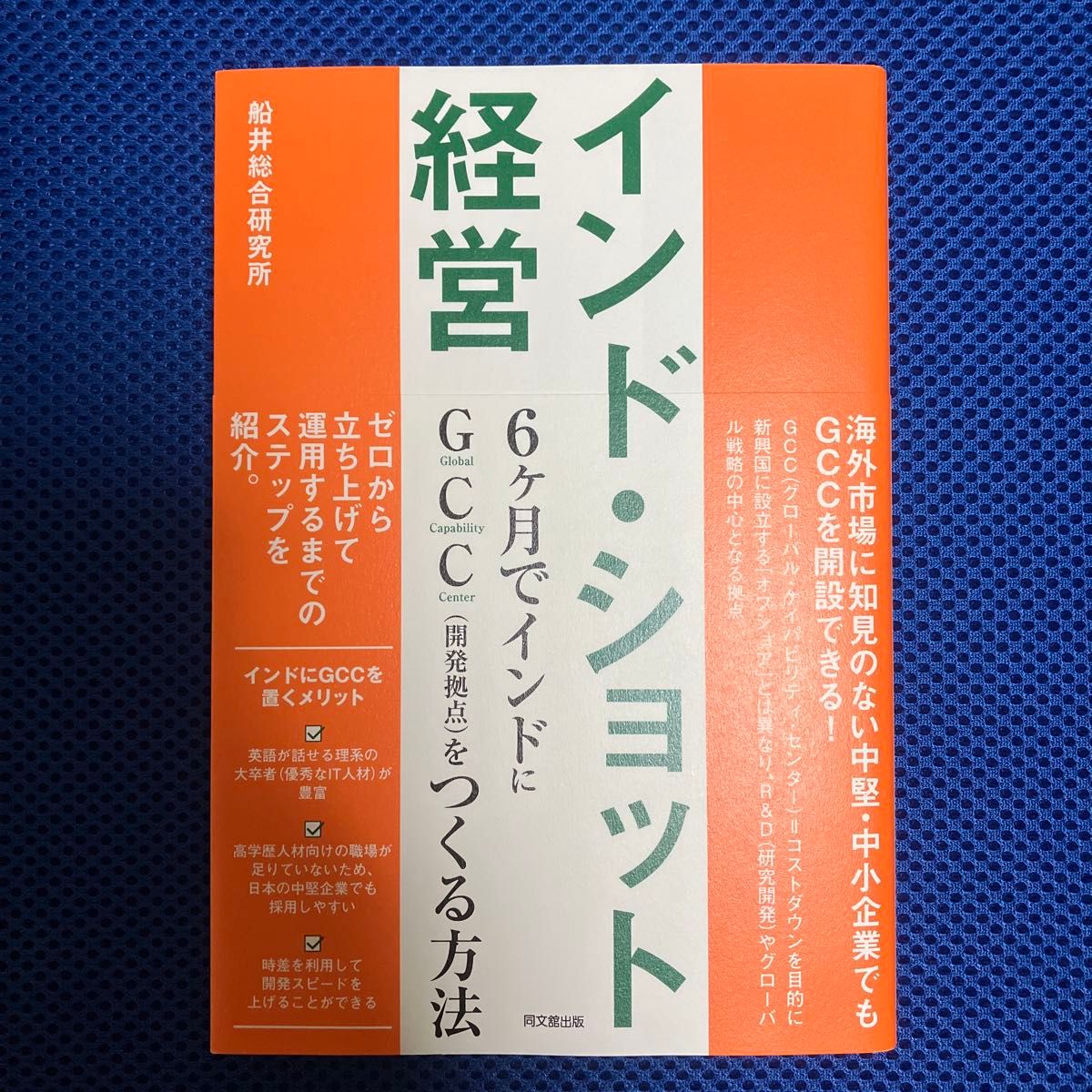 インド・ショット経営　６ヶ月でインドにＧＣＣ（開発拠点）をつくる方法 （ＤＯ　ＢＯＯＫＳ） 船井総合研究所／著
