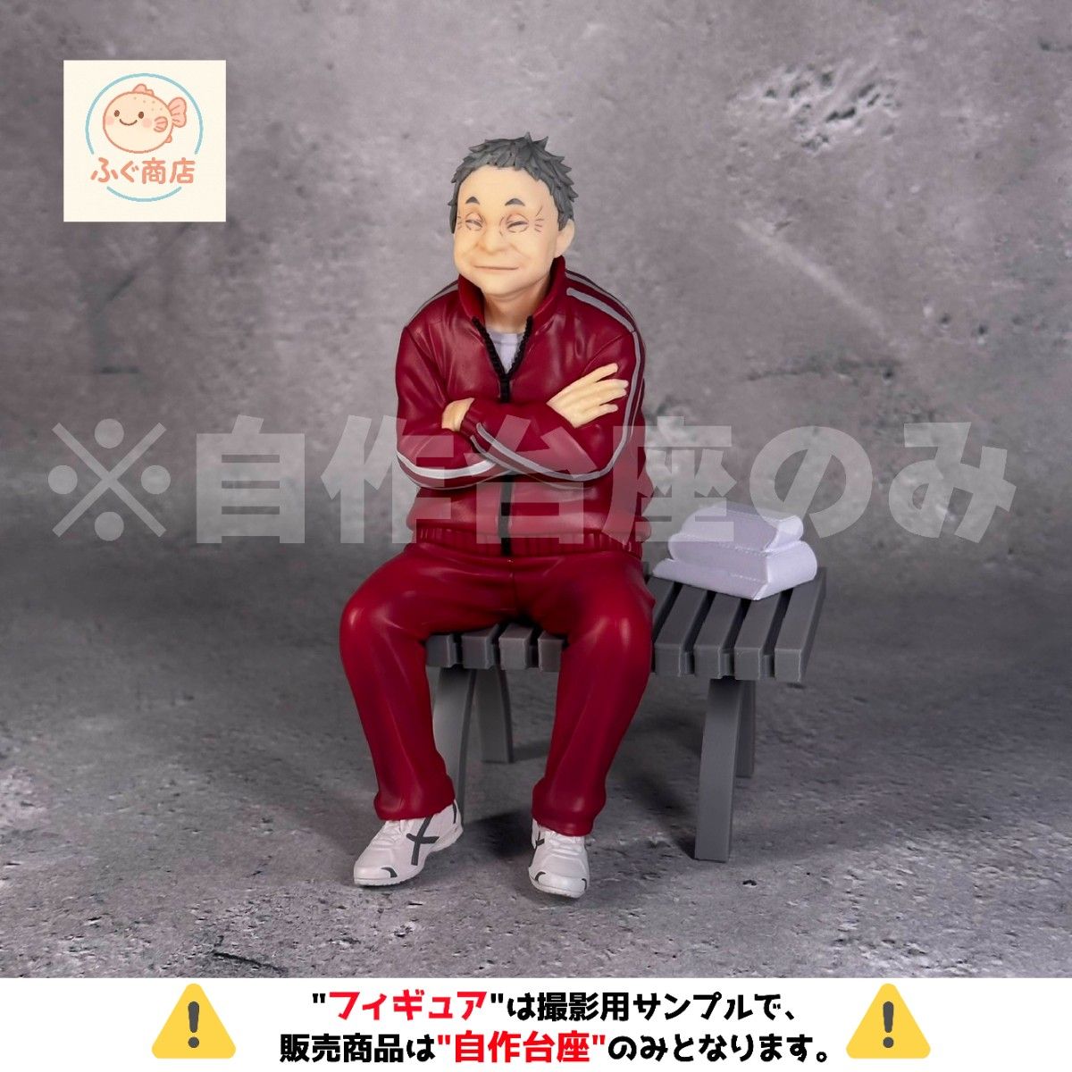 ※仅限自作底座【长椅底座】FURYU扭蛋 动画《排球少年!!》C奖 猫又监督黏土堵头手办 专用底座