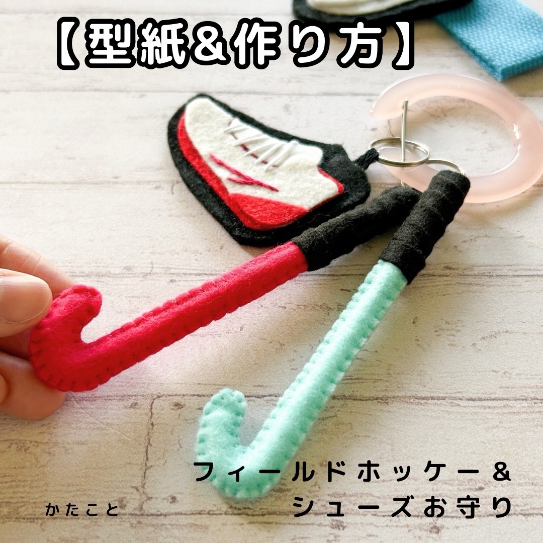 【纸样与制作方法】曲棍球🏑球杆与球鞋