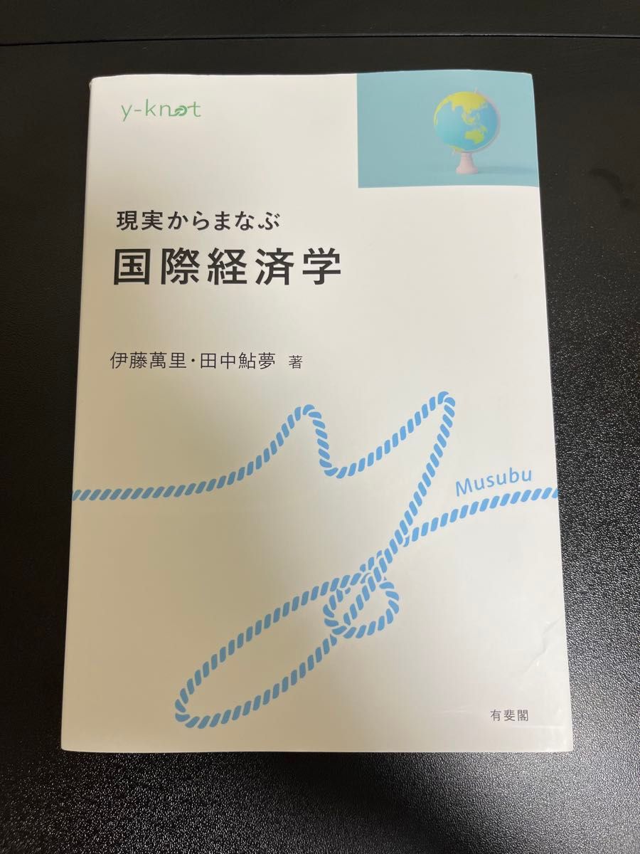 从现实中学习的国际经济学 有斐阁