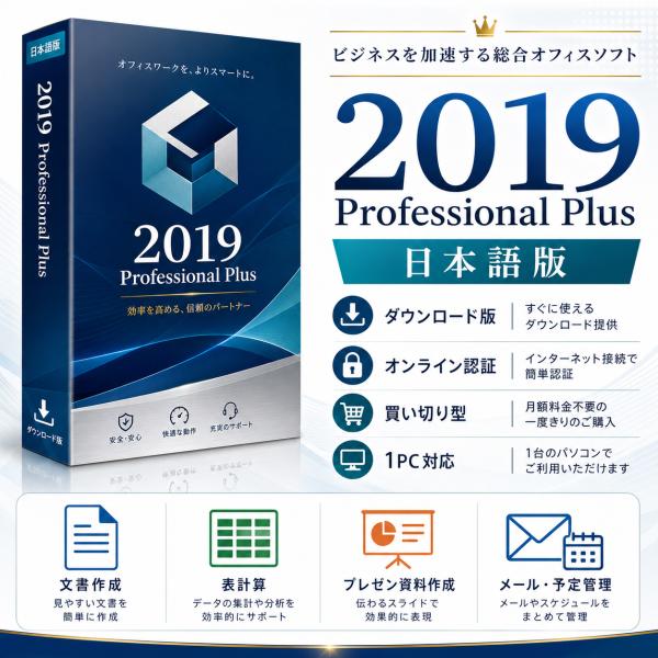 MS Office 2019 Professional Plus 日文版 单台永久授权在线代码 支持Win10/11/Mac 邮件交付 最快3小时