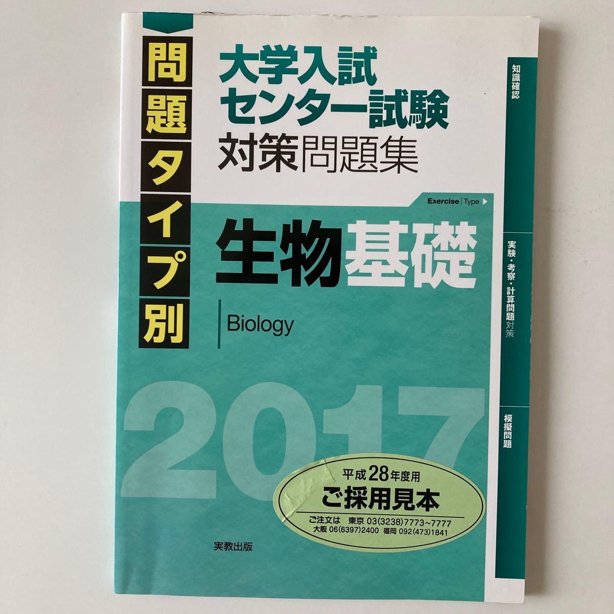 Trade paperback (Practical) ≪Biological Sciences: General Biology≫ Problem Collection for the University Entrance Examination Center Test, by Question Type: Basic Biology 2017
