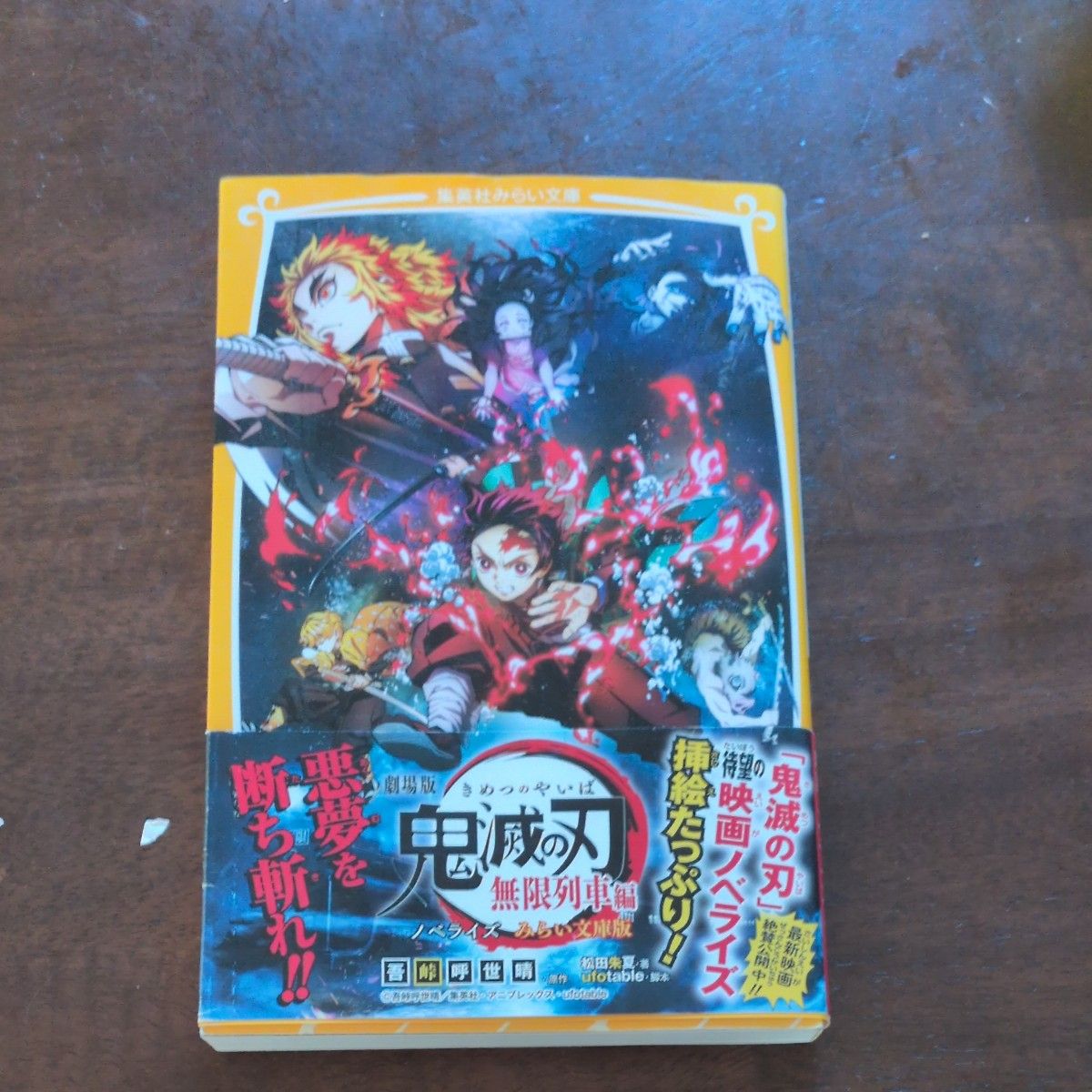 劇場版 鬼滅の刃 無限列車編 ノベライズ みらい文庫版