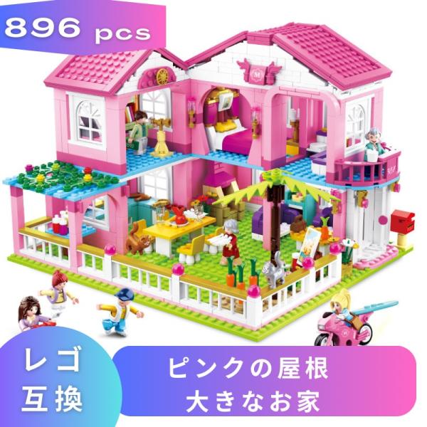 【互換品】 レゴブロック レゴ 互換 ブロック玩具 LEGO ブロック ピンクの屋根 ドールハウス 組立玩具 知育ブロック おもちゃ 子供 人形 フィギュア 女の子