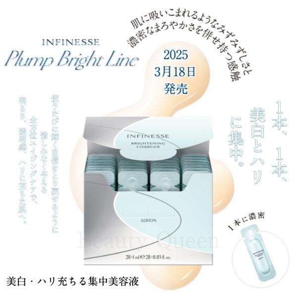 3.18発売 国内正規品 アルビオン アンフィネス ブライトニング チャージャー 集中美容液 明るさ・透明感、ハリの全方位エイジングケア 即効力 感謝価格